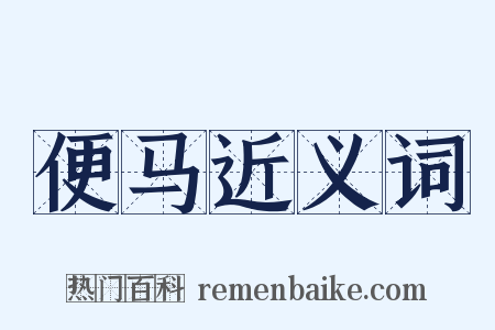 便马近义词是什么意思的图片